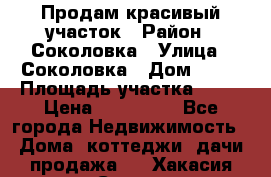 Продам красивый участок › Район ­ Соколовка › Улица ­ Соколовка › Дом ­ 12 › Площадь участка ­ 16 › Цена ­ 450 000 - Все города Недвижимость » Дома, коттеджи, дачи продажа   . Хакасия респ.,Саяногорск г.